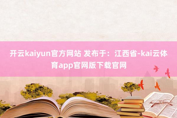 开云kaiyun官方网站 发布于：江西省-kai云体育app官网版下载官网