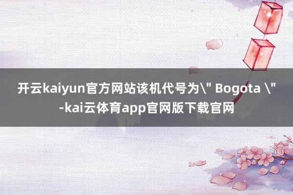开云kaiyun官方网站该机代号为