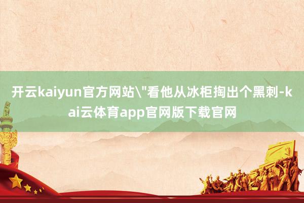 开云kaiyun官方网站