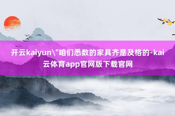 开云kaiyun