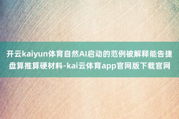开云kaiyun体育自然AI启动的范例被解释能告捷盘算推算硬材料-kai云体育app官网版下载官网
