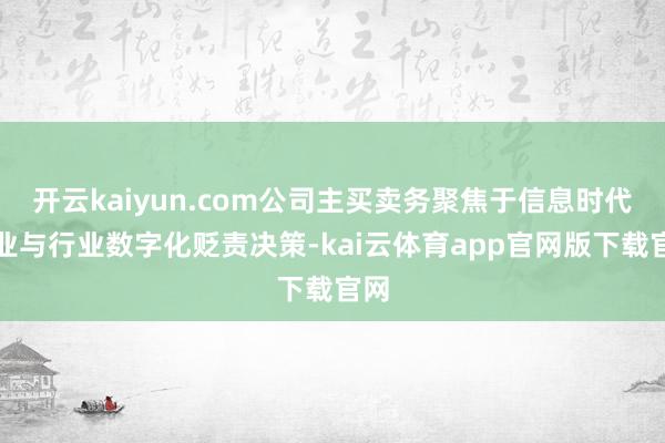 开云kaiyun.com公司主买卖务聚焦于信息时代就业与行业数字化贬责决策-kai云体育app官网版下载官网