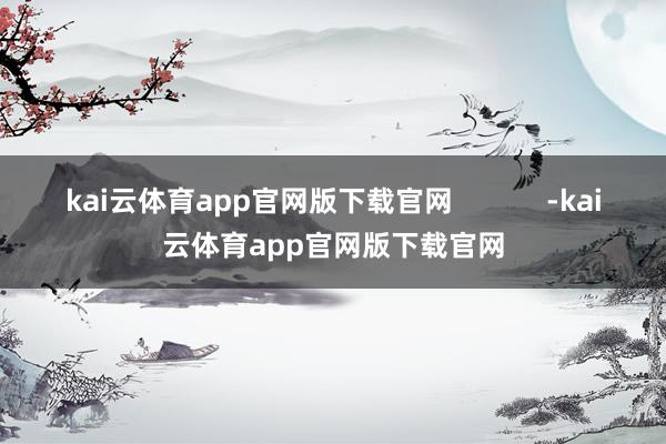kai云体育app官网版下载官网            -kai云体育app官网版下载官网