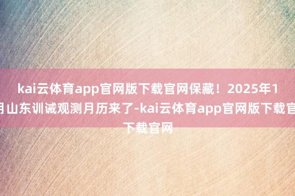 kai云体育app官网版下载官网保藏！2025年12月山东训诫观测月历来了-kai云体育app官网版下载官网
