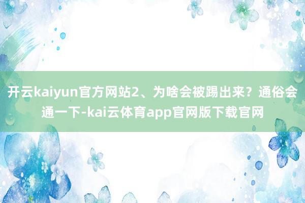 开云kaiyun官方网站2、为啥会被踢出来？通俗会通一下-kai云体育app官网版下载官网